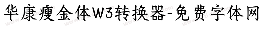 华康瘦金体W3转换器字体转换