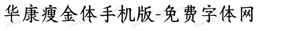 华康瘦金体手机版字体转换