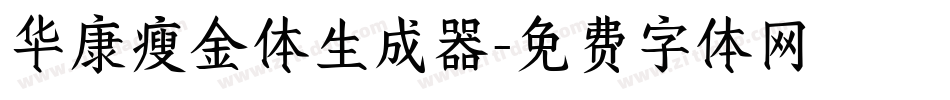 华康瘦金体生成器字体转换