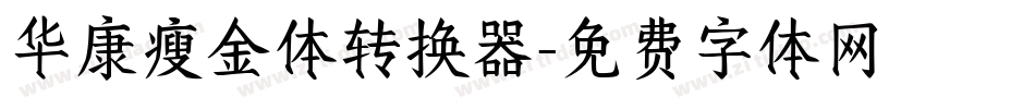 华康瘦金体转换器字体转换