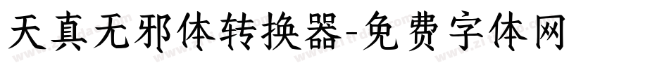 天真无邪体转换器字体转换