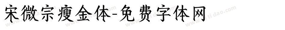 宋微宗瘦金体字体转换
