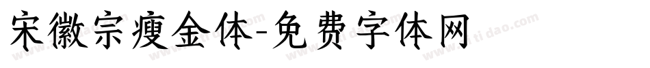 宋徽宗瘦金体字体转换