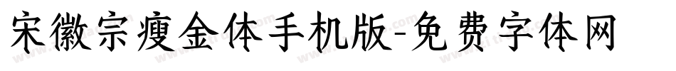 宋徽宗瘦金体手机版字体转换