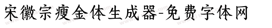 宋徽宗瘦金体生成器字体转换