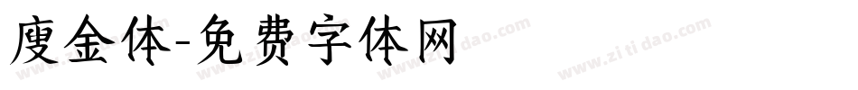 廋金体字体转换