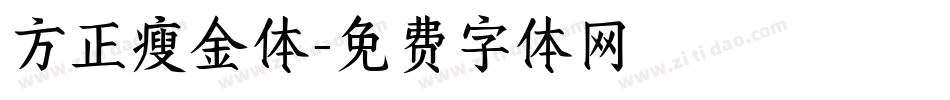 方正瘦金体字体转换