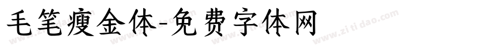 毛笔瘦金体字体转换