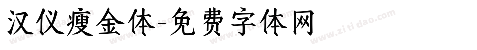 汉仪瘦金体字体转换