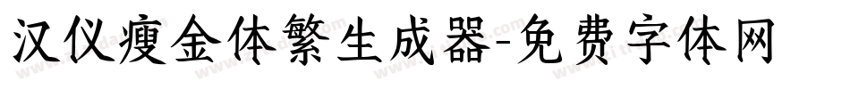 汉仪瘦金体繁生成器字体转换