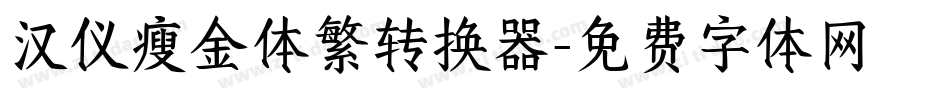 汉仪瘦金体繁转换器字体转换