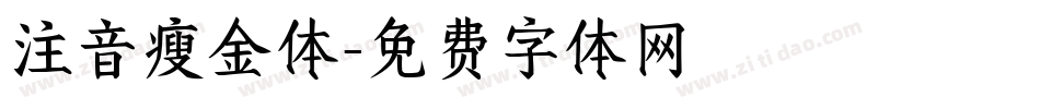 注音瘦金体字体转换
