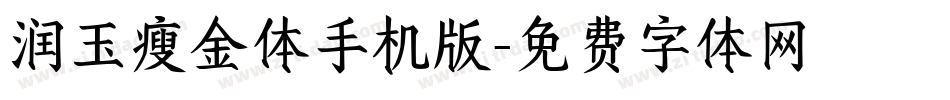 润玉瘦金体手机版字体转换
