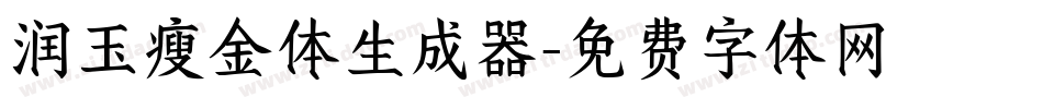 润玉瘦金体生成器字体转换