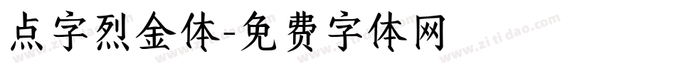 点字烈金体字体转换