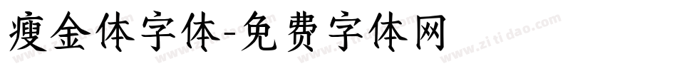 瘦金体字体字体转换