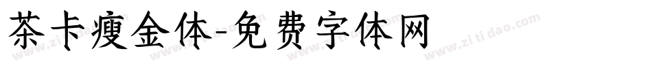 茶卡瘦金体字体转换