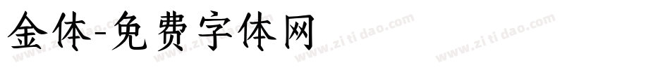 金体字体转换