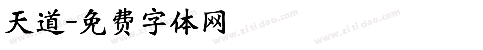 天道字体转换