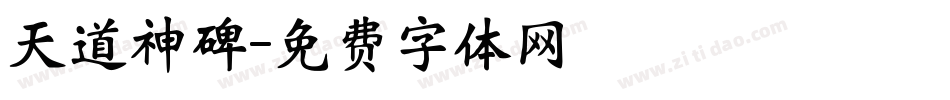 天道神碑字体转换