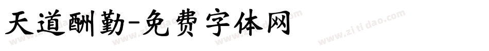 天道酬勤字体转换