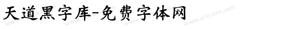 天道黑字库字体转换