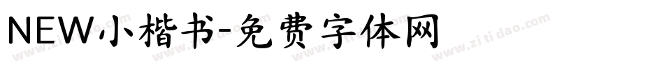 NEW小楷书字体转换