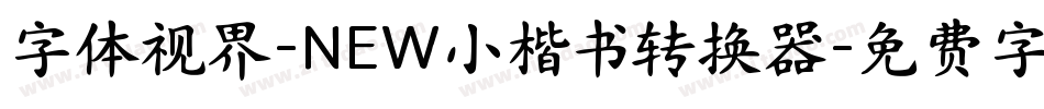 字体视界-NEW小楷书转换器字体转换