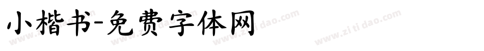 小楷书字体转换