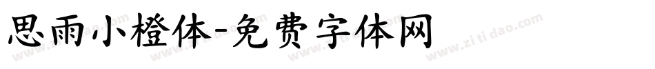思雨小橙体字体转换