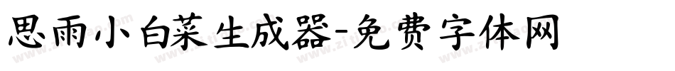 思雨小白菜生成器字体转换