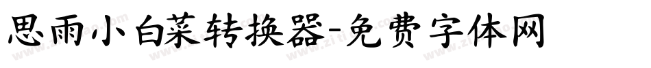 思雨小白菜转换器字体转换