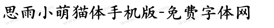 思雨小萌猫体手机版字体转换