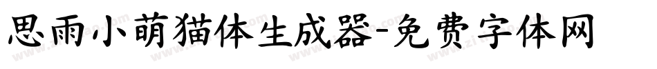 思雨小萌猫体生成器字体转换
