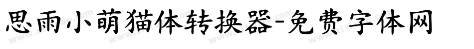 思雨小萌猫体转换器字体转换
