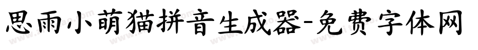思雨小萌猫拼音生成器字体转换