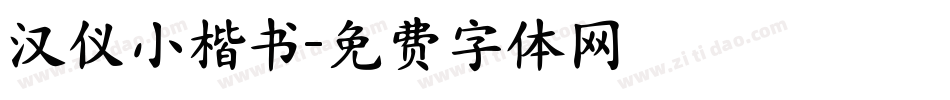 汉仪小楷书字体转换