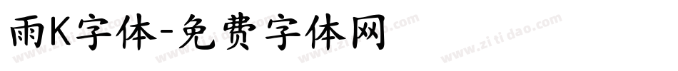 雨K字体字体转换