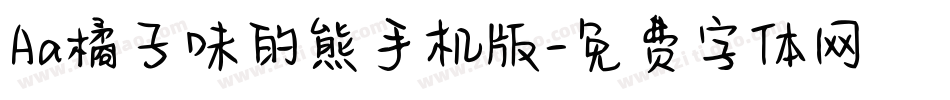 Aa橘子味的熊手机版字体转换
