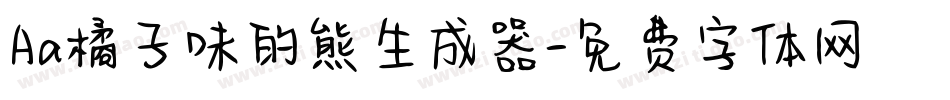 Aa橘子味的熊生成器字体转换