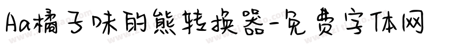 Aa橘子味的熊转换器字体转换