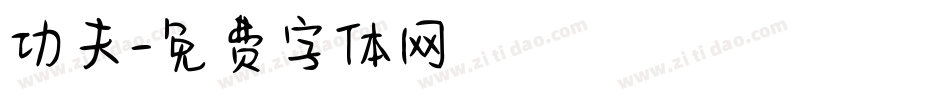 功夫字体转换