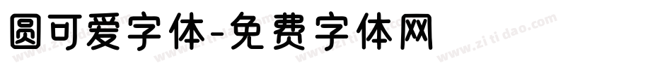 圆可爱字体字体转换