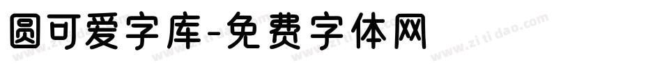 圆可爱字库字体转换