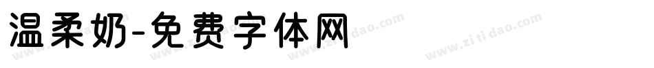 温柔奶字体转换
