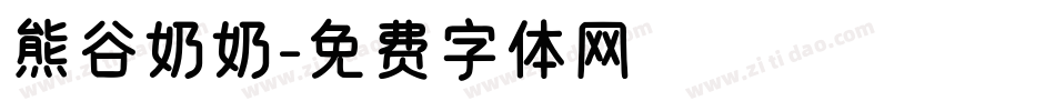 熊谷奶奶字体转换