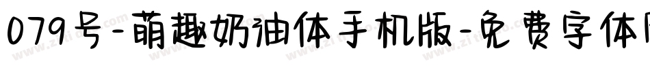 079号-萌趣奶油体手机版字体转换