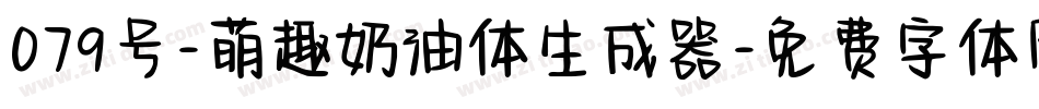 079号-萌趣奶油体生成器字体转换