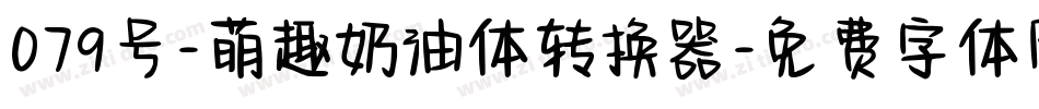 079号-萌趣奶油体转换器字体转换