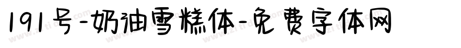 191号-奶油雪糕体字体转换